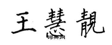 何伯昌王慧靚楷書個性簽名怎么寫