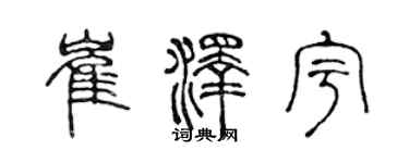 陳聲遠崔澤宇篆書個性簽名怎么寫