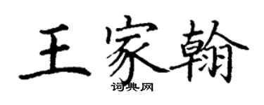 丁謙王家翰楷書個性簽名怎么寫