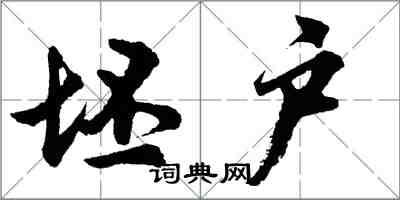 胡問遂坯戶行書怎么寫