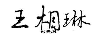 曾慶福王相琳行書個性簽名怎么寫