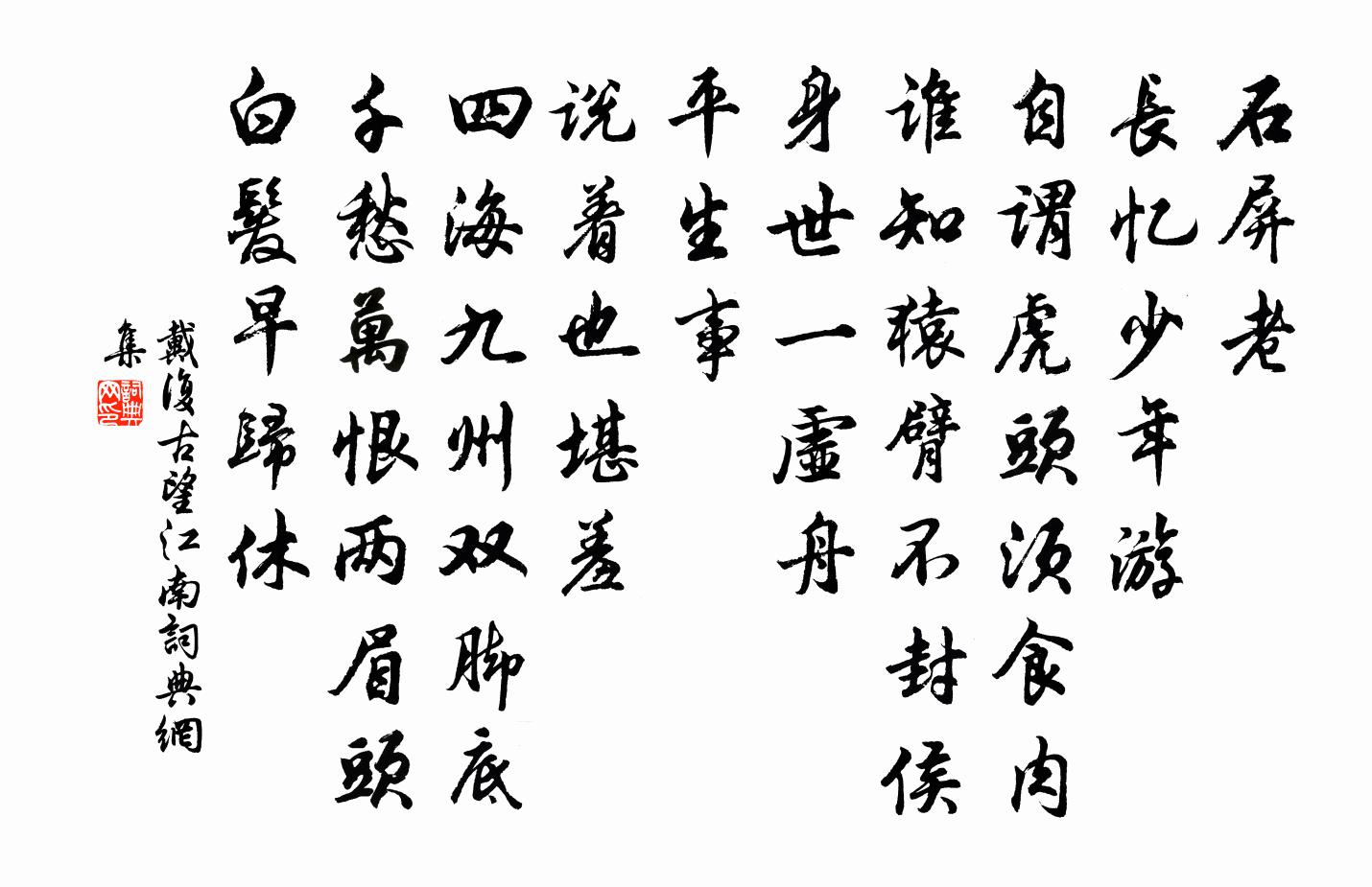 戴復古望江南書法作品欣賞