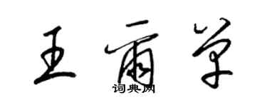 梁錦英王爾單草書個性簽名怎么寫