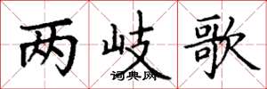 丁謙兩岐歌楷書怎么寫