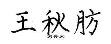 何伯昌王秋肪楷書個性簽名怎么寫