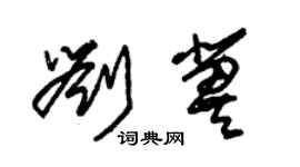 朱錫榮劉冀草書個性簽名怎么寫