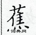 黃華生寫的硬筆楷書蕉