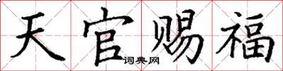 丁謙天官賜福楷書怎么寫