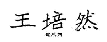 袁強王培然楷書個性簽名怎么寫