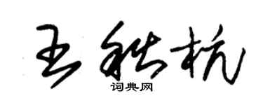 朱錫榮王秋杭草書個性簽名怎么寫