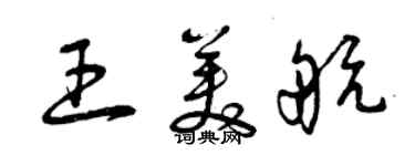 曾慶福王美航草書個性簽名怎么寫