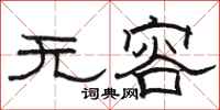 駱恆光無容隸書怎么寫