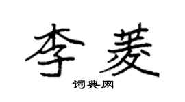 袁強李菱楷書個性簽名怎么寫