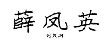 袁強薛鳳英楷書個性簽名怎么寫