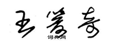 朱錫榮王箭奇草書個性簽名怎么寫