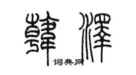 陳墨韓澤篆書個性簽名怎么寫