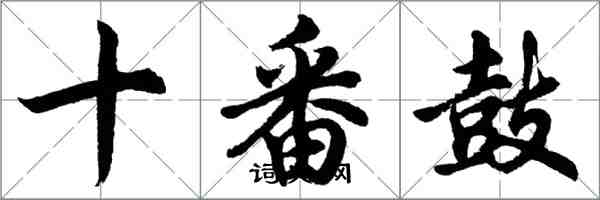 胡問遂十番鼓行書怎么寫