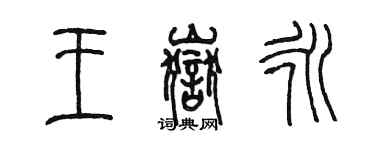 陳墨王岳永篆書個性簽名怎么寫