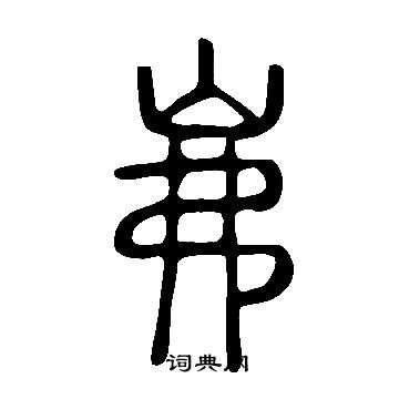 高正臣行書書法作品欣賞_高正臣行書字帖(第5頁)_書法字典