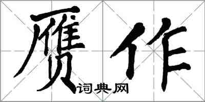 翁闓運贗作楷書怎么寫