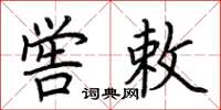 荊霄鵬嚳敕楷書怎么寫