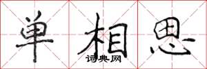 侯登峰單相思楷書怎么寫