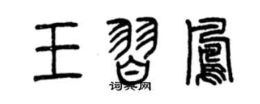 曾慶福王習鳳篆書個性簽名怎么寫