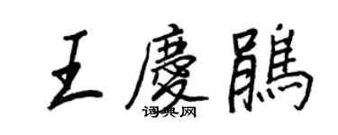 王正良王慶鵑行書個性簽名怎么寫