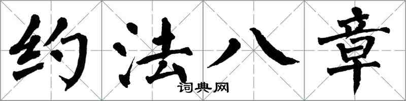 翁闓運約法八章楷書怎么寫