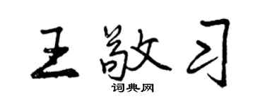 曾慶福王敬習行書個性簽名怎么寫