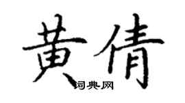 丁謙黃倩楷書個性簽名怎么寫