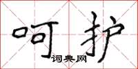 侯登峰呵護楷書怎么寫