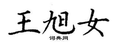 丁謙王旭女楷書個性簽名怎么寫