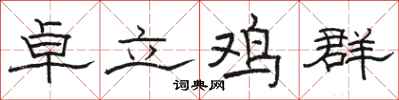 駱恆光卓立雞群隸書怎么寫