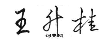 駱恆光王升桂行書個性簽名怎么寫