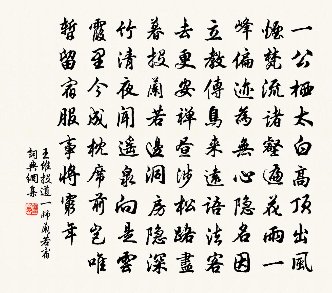 王維投道一師蘭若宿書法作品欣賞