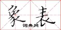 黃華生象表楷書怎么寫