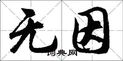 胡問遂無因行書怎么寫