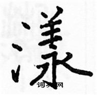 駱恆光寫的硬筆楷書漾