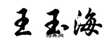 胡問遂王玉海行書個性簽名怎么寫