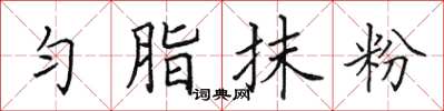 田英章勻脂抹粉楷書怎么寫