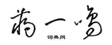 駱恆光蔣一鳴草書個性簽名怎么寫