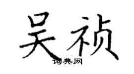 丁謙吳禎楷書個性簽名怎么寫