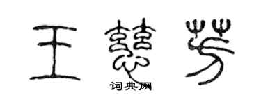 陳聲遠王慈芳篆書個性簽名怎么寫