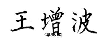 何伯昌王增波楷書個性簽名怎么寫