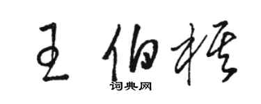 駱恆光王伯棋草書個性簽名怎么寫