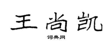 袁強王尚凱楷書個性簽名怎么寫