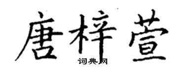 丁謙唐梓萱楷書個性簽名怎么寫