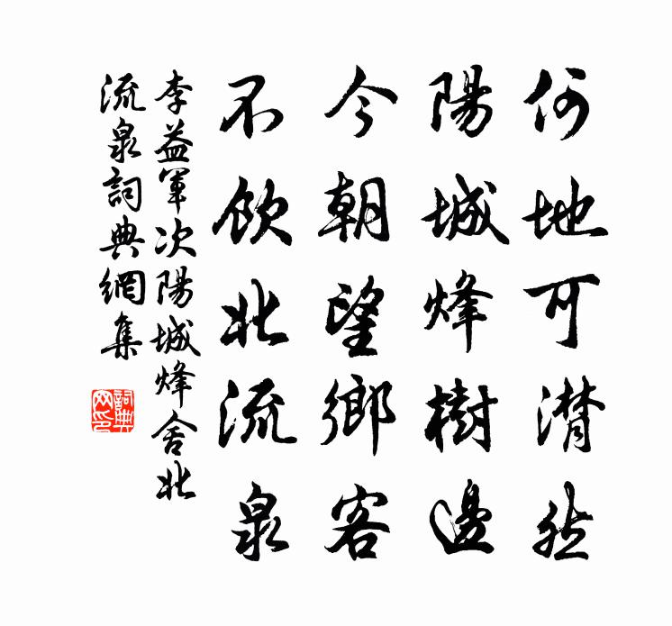 李益軍次陽城烽舍北流泉書法作品欣賞