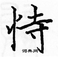 駱恆光寫的硬筆楷書恃